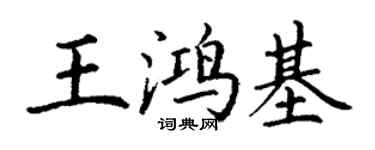 丁謙王鴻基楷書個性簽名怎么寫