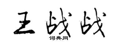 曾慶福王戰戰行書個性簽名怎么寫