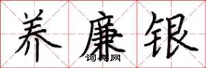 荊霄鵬養廉銀楷書怎么寫