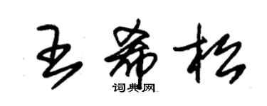 朱錫榮王希松草書個性簽名怎么寫