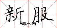 侯登峰新服楷書怎么寫