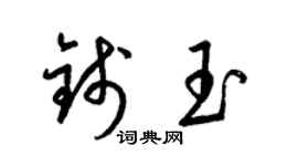 梁錦英錢玉草書個性簽名怎么寫