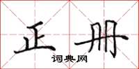 田英章正冊楷書怎么寫