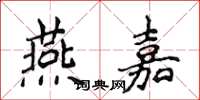 侯登峰燕嘉楷書怎么寫