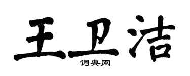 翁闓運王衛潔楷書個性簽名怎么寫