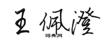 駱恆光王佩澄行書個性簽名怎么寫