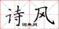 侯登峰詩風楷書怎么寫