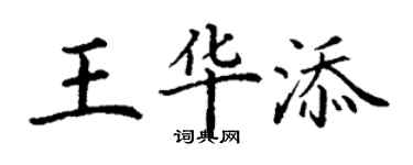 丁謙王華添楷書個性簽名怎么寫