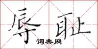 黃華生辱恥楷書怎么寫