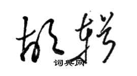 駱恆光胡輯草書個性簽名怎么寫