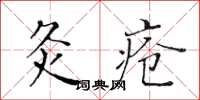 黃華生灸瘡楷書怎么寫
