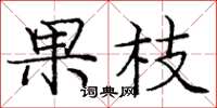龐中華果枝楷書怎么寫