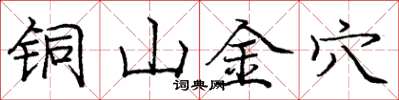 龐中華銅山金穴楷書怎么寫