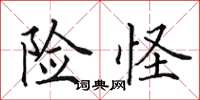 田英章險怪楷書怎么寫