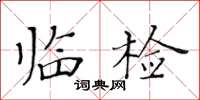 黃華生臨檢楷書怎么寫