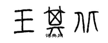 曾慶福王其北篆書個性簽名怎么寫