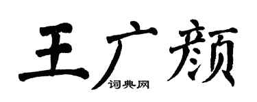 翁闓運王廣顏楷書個性簽名怎么寫