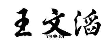 胡問遂王文滔行書個性簽名怎么寫