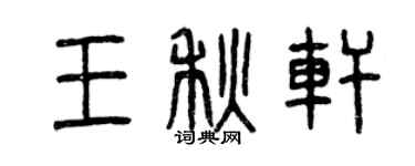 曾慶福王秋軒篆書個性簽名怎么寫