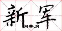 周炳元新軍楷書怎么寫