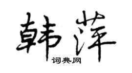 曾慶福韓萍行書個性簽名怎么寫