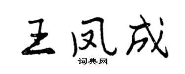 曾慶福王鳳成行書個性簽名怎么寫