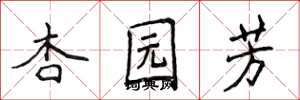 侯登峰杏園芳楷書怎么寫