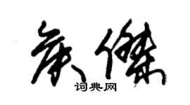 朱錫榮侯傑草書個性簽名怎么寫