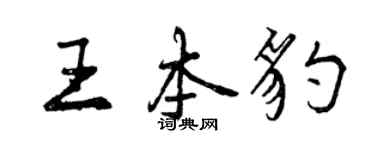 曾慶福王本豹行書個性簽名怎么寫