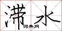 駱恆光滯水楷書怎么寫