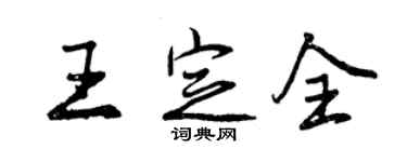 曾慶福王定全行書個性簽名怎么寫