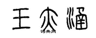 曾慶福王亦涵篆書個性簽名怎么寫