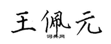 何伯昌王佩元楷書個性簽名怎么寫