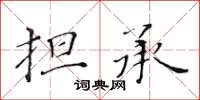 黃華生擔承楷書怎么寫