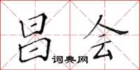 黃華生昌會楷書怎么寫