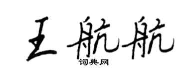 王正良王航航行書個性簽名怎么寫