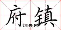 荊霄鵬府鎮楷書怎么寫