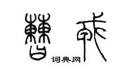 陳墨曹戎篆書個性簽名怎么寫