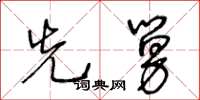 王冬齡先舅草書怎么寫