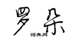 曾慶福羅朵行書個性簽名怎么寫