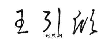 駱恆光王引欣草書個性簽名怎么寫