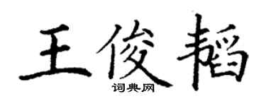 丁謙王俊韜楷書個性簽名怎么寫