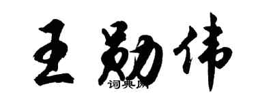 胡問遂王勛偉行書個性簽名怎么寫