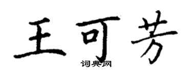 丁謙王可芳楷書個性簽名怎么寫