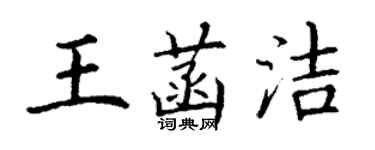 丁謙王菡潔楷書個性簽名怎么寫