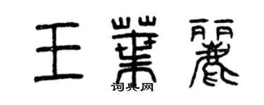 曾慶福王葉麗篆書個性簽名怎么寫