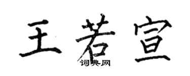 何伯昌王若宣楷書個性簽名怎么寫