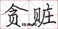 駱恆光貪贓楷書怎么寫