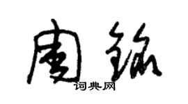 朱錫榮周銘草書個性簽名怎么寫