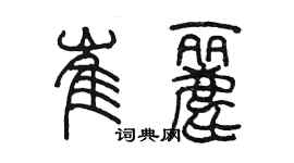 陳墨崔麗篆書個性簽名怎么寫